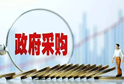 财政部：在政府采购活动中落实平等对待内外资企业